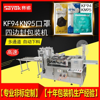 赛诺四边封包装机KF94KN95一次性口罩机械设备独立全自动对接下料