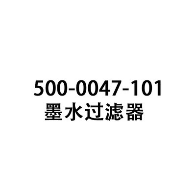 喷码机配件 500-0047-101 墨水过滤器