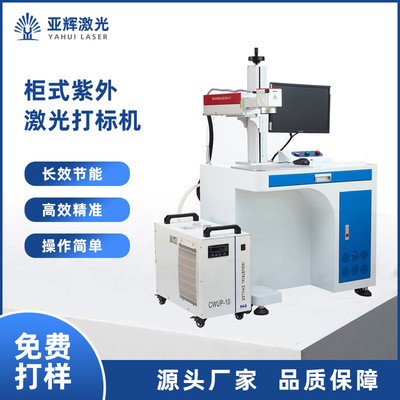 供应紫外激光喷码机熔喷布料全自动紫外激光打标机激光刻字机