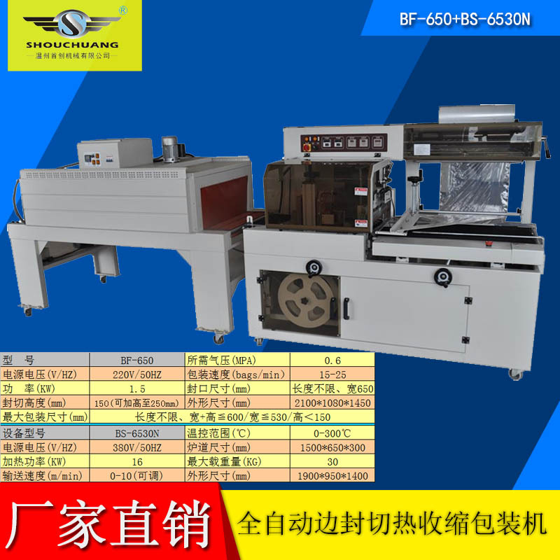 shouchuang牌全自动封切机热收缩机