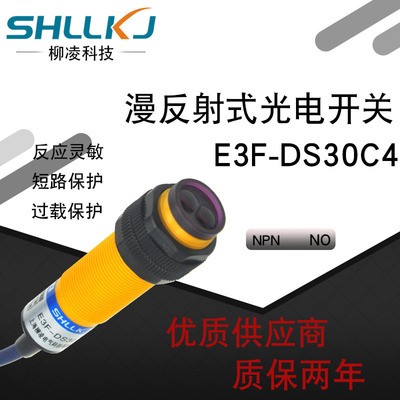 柳凌科技圆柱型光电开关 漫反射式 直流 NPN 常开 E3F-DS30C4