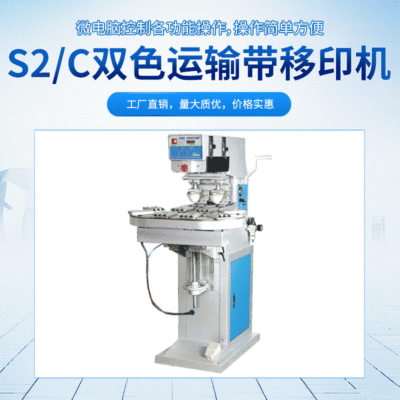 双色移印机厂家直销S2/C双色穿梭移印机 运输带移印机定金