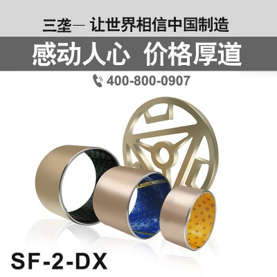 三垄 SF-2X 边界润滑 轴承 2Y 复合 2S 耐磨 板 DX套 无油 自润滑