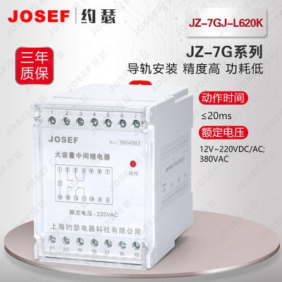 上海约瑟 JZ-7GJ-L620K静态中间继电器