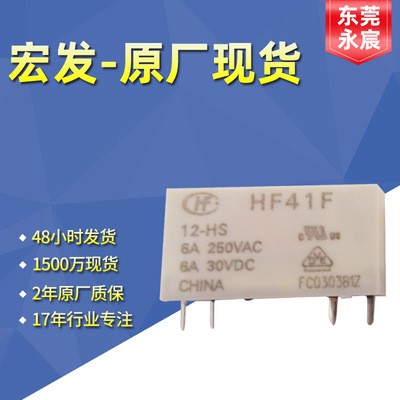 宏发工业继电器 HF41F/5-12-24-48-60-HSTG 一组常开4脚 6A250VAC