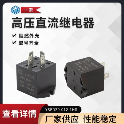 厂家供应 高压直流继电器 预充继电器 20A/450VDC