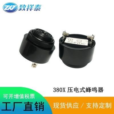 工厂直供380X有源蜂鸣器24V 12V中央空调报警器机械用压电蜂鸣器