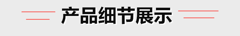 产品细节展示