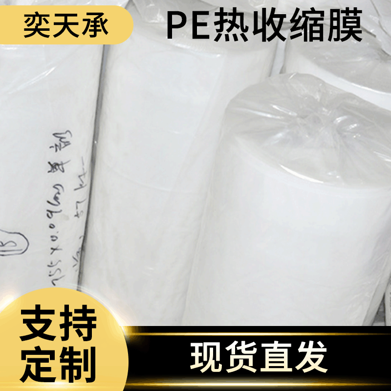 PE热收缩膜热收缩包装 pe塑料薄膜收缩袋 pe热收缩膜厂家