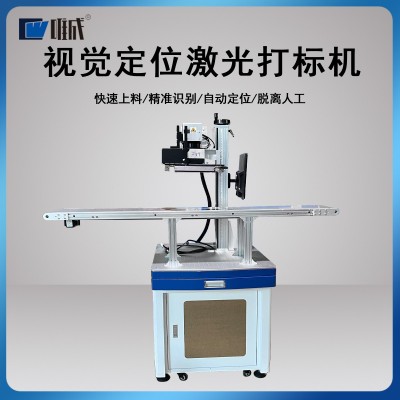 光纤视觉定位激光喷码机全自动流水线包装打码机 紫外激光刻字机