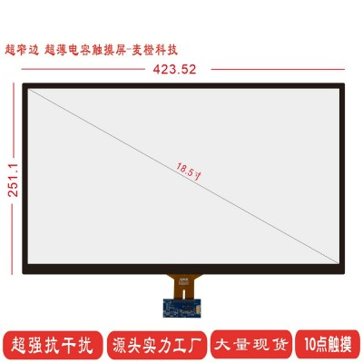 18.5寸超窄边电容触摸屏 10点触摸 可全贴合