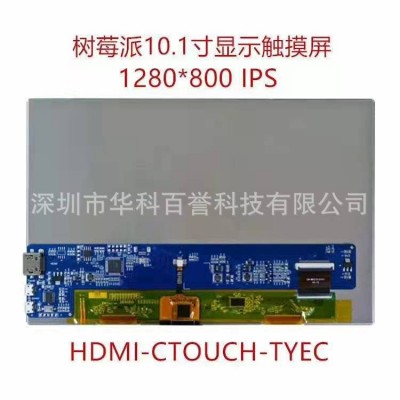 10.1寸树莓派 HDMI 触摸屏 高清IPS 液晶屏 USB免驱动