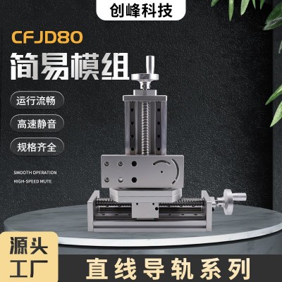 创峰科技型号CFJD80简易模组直线导轨系列高速静音数控工作滑台