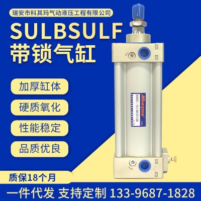 厂家批发SULF前锁/SULB后锁带锁气缸 前后带锁标准气缸可定 1个