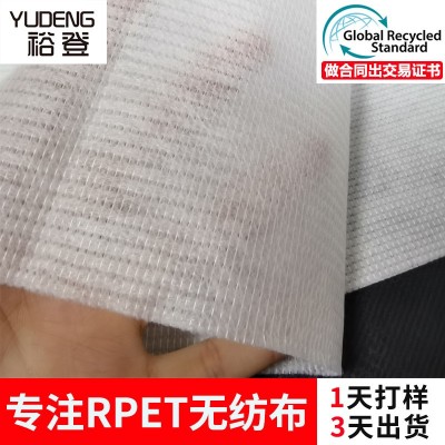 厂家直供RPET无纺布 裕登再生面料箱包鞋材耐高温RPET 无纺布 现货