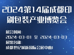 2024第14届成都印刷包装产业博览会