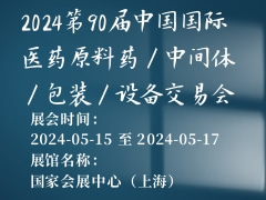 2024第90届中国国际医药原料药／中间体／包装／设备交易会