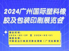 2024广州国际塑料橡胶及包装印刷展览会