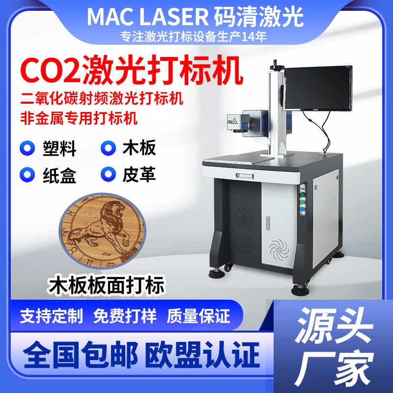 CO2激光打标机 非金属二氧化碳喷码机出场日期二维码打码机 MQC-T