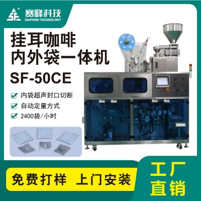 SF-50CE挂耳咖啡一体机