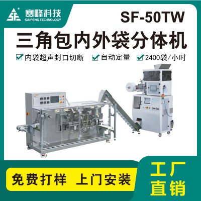 SF-50TW三角茶包内外袋分体机 三角包包装机