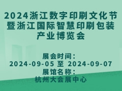 2024浙江数字印刷文化节暨浙江国际智慧印刷包装产业博览会