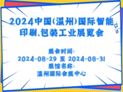 2024中国(温州)国际智能印刷、包装工业展览会