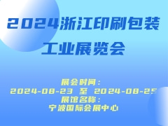 2024浙江印刷包装工业展览会