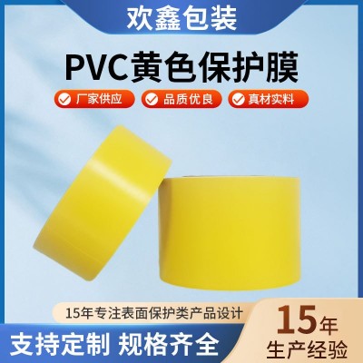 pvc黄色保护膜PE保护膜PET保护膜PVC静电膜PET离型膜拉伸缠绕膜