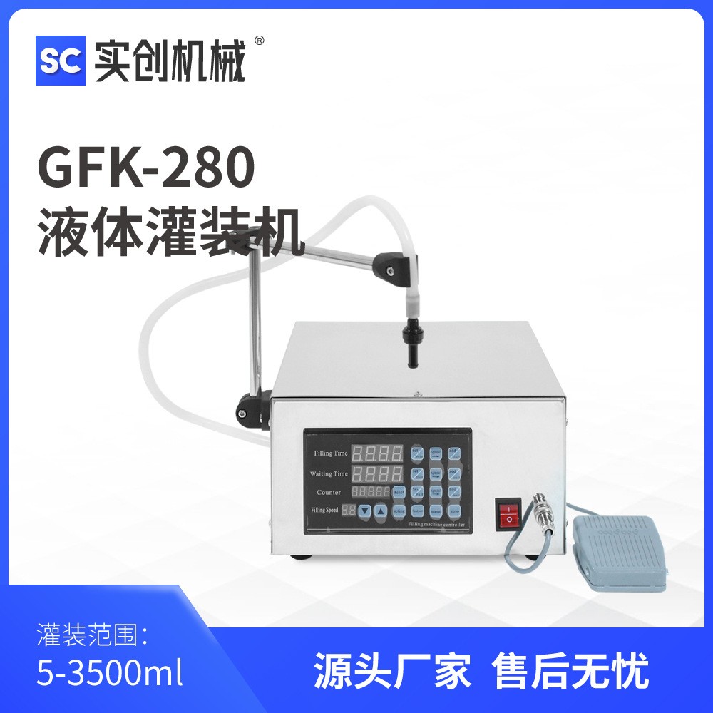 GFK280液体灌装机 数控电动小型灌水机抽水机 红酒酱 汁玻璃水饮料