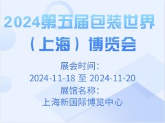 2024第五届包装世界（上海）博览会