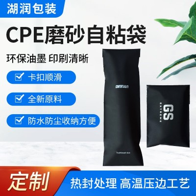 cpe黑色平口袋磨砂自粘袋收纳磨砂纯黑色CPE塑料沿线袋