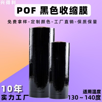 厂家现货POF黑色热缩膜对折膜pof黑色塑料热收缩膜环保黑色塑封膜