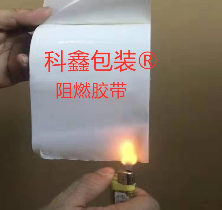 阻燃胶带
