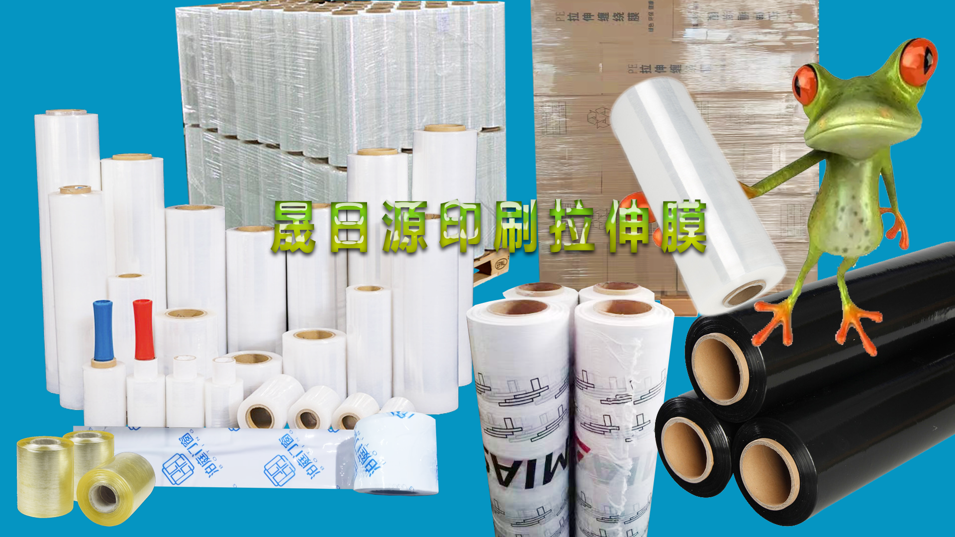 PE缠绕膜/PE环保电线膜/PVC电线捆扎膜/PVC盘机机用膜/嫁接膜/胶帶扎帯/收縮膜/刷丝膜