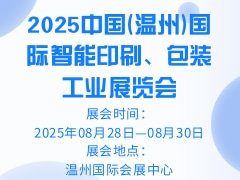 2025中国(温州)国际智能印刷、包装工业展览会